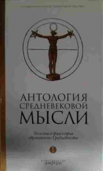 Книга Антология средневековой мысли, 11-14228, Баград.рф